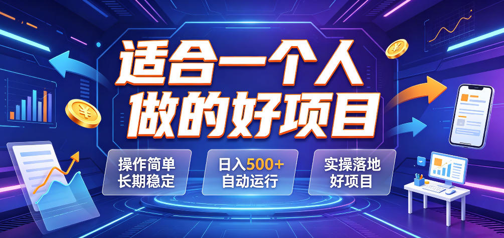适合一个人做的好项目，操作简单长期稳定，日入500＋自动运行，实操落地好项目【揭秘】-低成本创业项目大全｜短视频带货+AI副业变现｜知行创业网