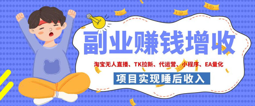 2026年多个真实落地副业项目，手把手带你搭建被动收入管道（淘宝无人直播、海外TK拉新、CSGO饰品交易、去水印小程序等）【揭秘】-低成本创业项目大全｜短视频带货+AI副业变现｜知行创业网