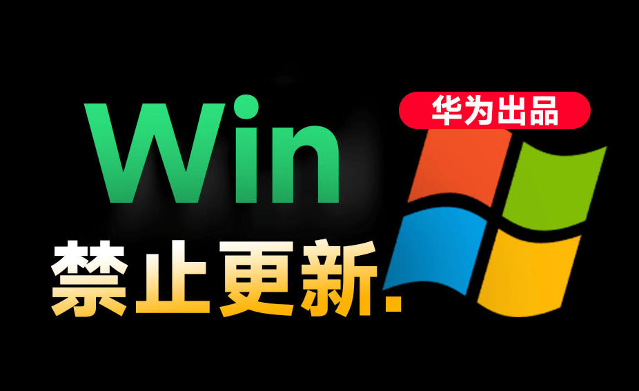 Win10/11系统永久禁止更新！华为出品小工具，避免频繁更新Win系统出问题，电脑必备工具Win系统禁止更新-低成本创业项目大全｜短视频带货+AI副业变现｜知行创业网