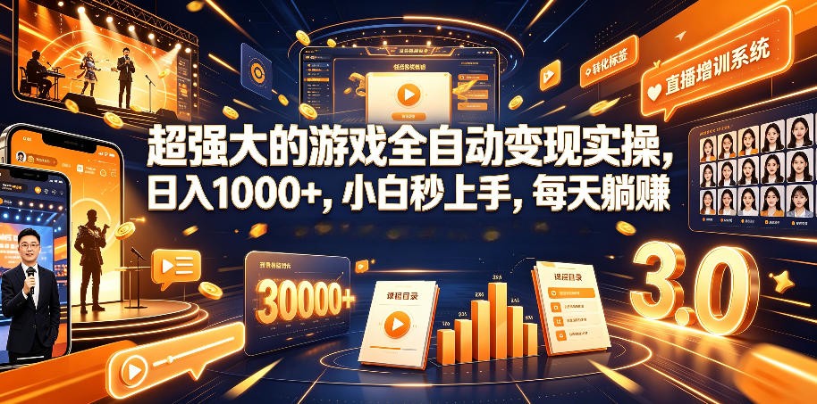 游戏AI自动捡漏和搬砖项目，全自动挂机，月入稳稳过万，零风险长期做！-低成本创业项目大全｜短视频带货+AI副业变现｜知行创业网