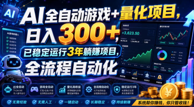 AI全自动游戏+量化项目，日入300+，已稳定运行3年躺賺项目，全流程自动化【揭秘】-低成本创业项目大全｜短视频带货+AI副业变现｜知行创业网