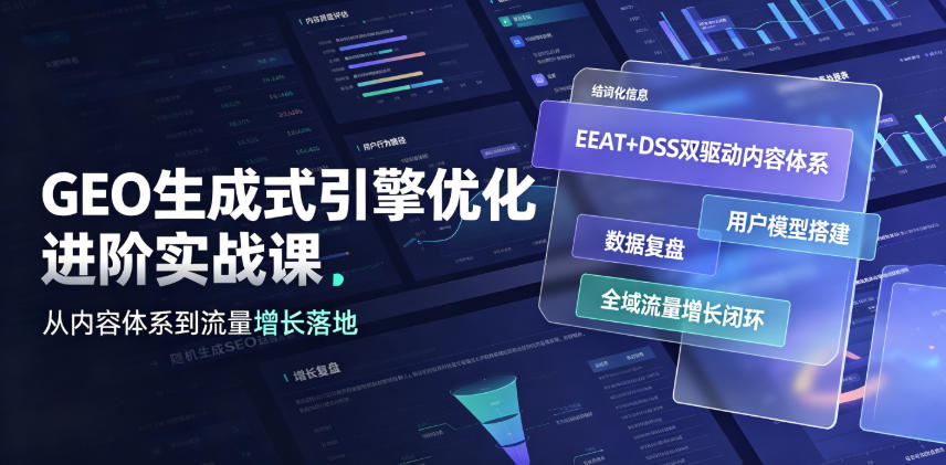 GEO生成式引擎优化进阶实战课｜EEAT+DSS双驱动内容体系、用户模型搭建、数据复盘、全域流量增长闭环落地教程-低成本创业项目大全｜短视频带货+AI副业变现｜知行创业网