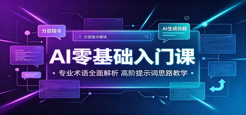 AI零基础入门课：专业术语全面解析，高阶提示词思路教学-低成本创业项目大全｜短视频带货+AI副业变现｜知行创业网