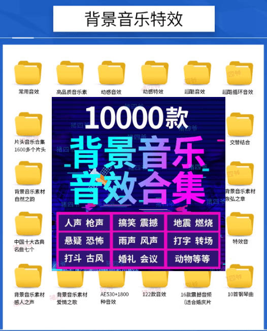 图片[2]-宝藏级音效素材包！10000+款背景音乐音效素材合集，自然片头婚礼会议常用音效包，分类清晰-低成本创业项目大全｜短视频带货+AI副业变现｜知行创业网