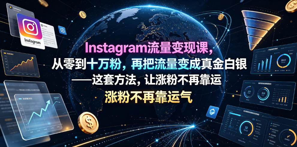Instagram流量变现课，从零到十万粉，再把流量变成真金白银——这套方法，让涨粉不再靠运气【原创双语字幕】-低成本创业项目大全｜短视频带货+AI副业变现｜知行创业网
