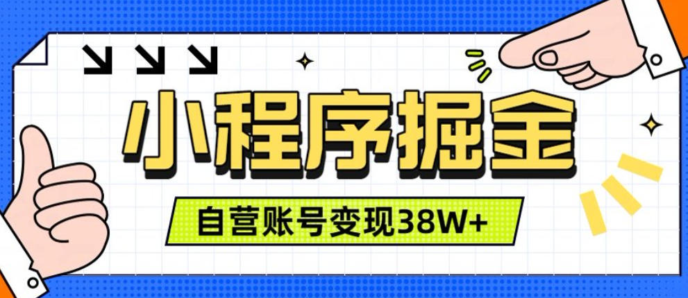 微信小程序掘金,团队自营小程序累计变现38W+,稳定运营三年,一部手机即可操作【揭秘】-低成本创业项目大全|短视频带货+AI副业变现|知行创业网