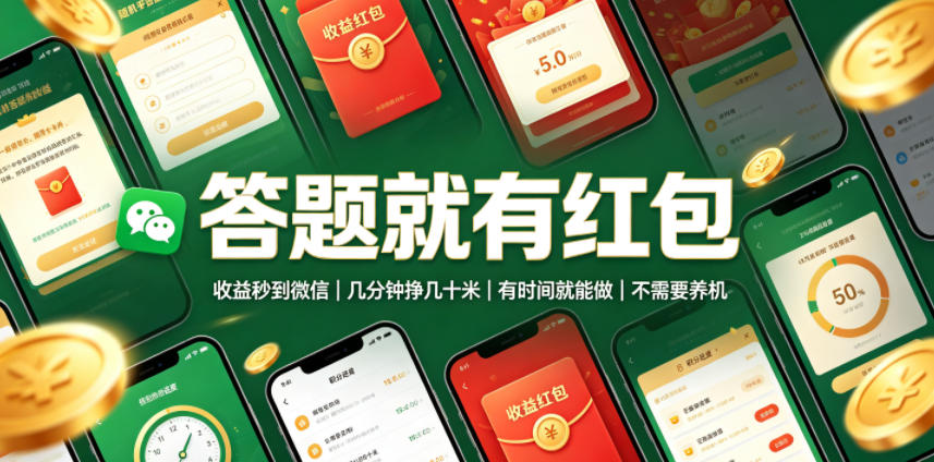 答题就有红包,收益秒到微信,几分钟挣几十米,有时间就能做,不需要养机【揭秘】-低成本创业项目大全|短视频带货+AI副业变现|知行创业网