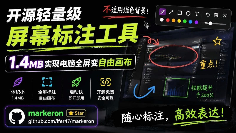 开源轻量级屏幕标注工具，1.4MB实现电脑全屏变自由画布！支持8种标注工具和全键盘操控MarkerOn-低成本创业项目大全｜短视频带货+AI副业变现｜知行创业网