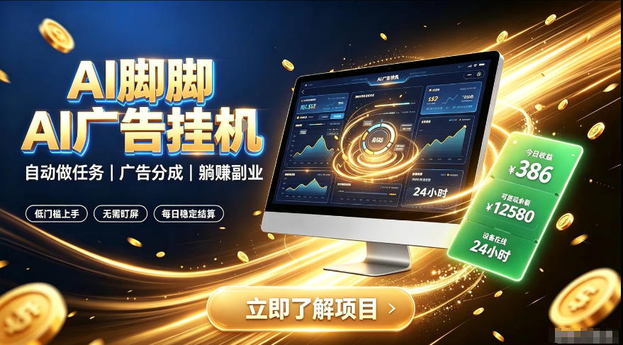 AI脚脚广告挂G｜全自动被动副业，自动完成平台广告任务賺取广告分成【揭秘】-低成本创业项目大全｜短视频带货+AI副业变现｜知行创业网