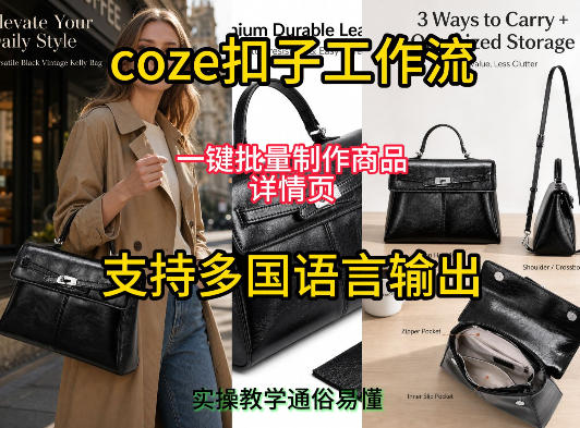 用扣子coze工作流一键批量制作商品详情页支持多国语言输出，实操教学-低成本创业项目大全｜短视频带货+AI副业变现｜知行创业网