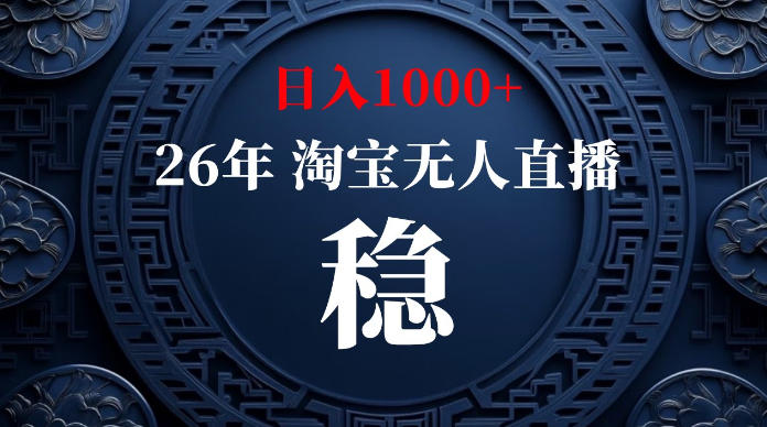 淘宝无人直播【最新】,独家技术,日入1000+,无违规无封号,可矩阵,长期稳定【揭秘】-低成本创业项目大全|短视频带货+AI副业变现|知行创业网