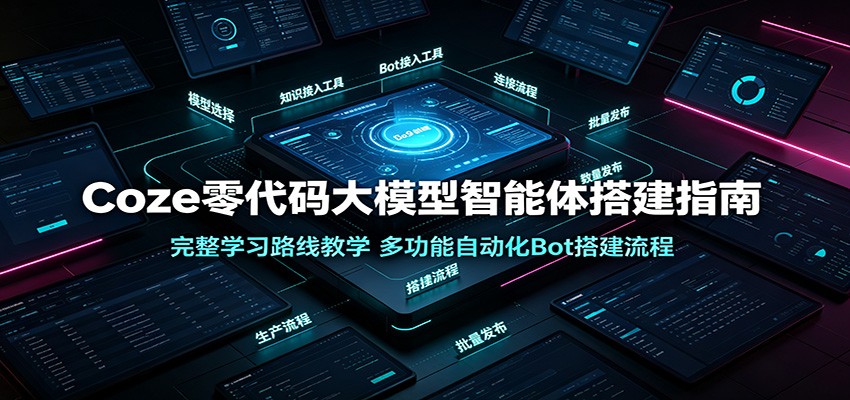 Coze零代码大模型智能体搭建指南:完整学习路线教学,多功能自动化Bot搭建流程-低成本创业项目大全|短视频带货+AI副业变现|知行创业网