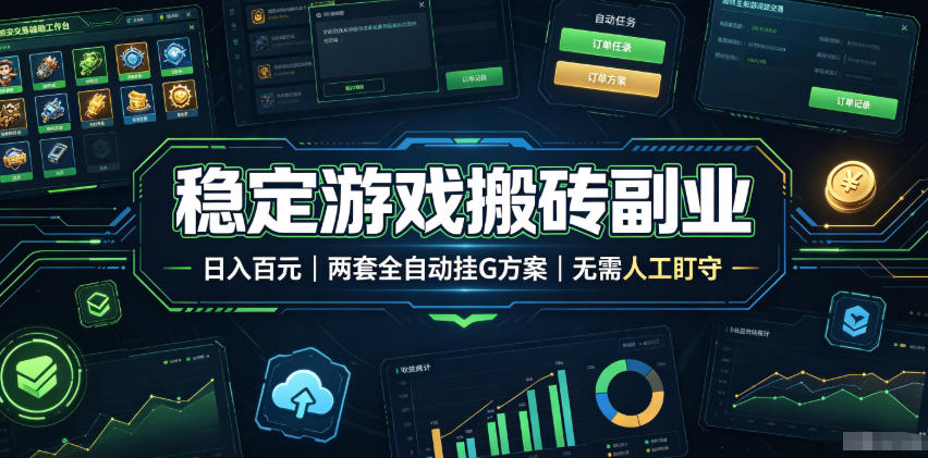稳定游戏搬砖副业，日入百元，两套全自动挂G方案，无需人工盯守！【揭秘】-低成本创业项目大全｜短视频带货+AI副业变现｜知行创业网
