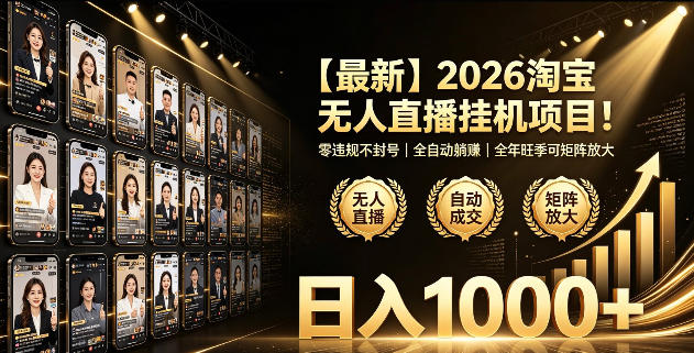 2026淘宝无人直播挂播项目!零违规不封号,全自动躺賺,全年旺季可矩阵放大,日入1000+【揭秘】-低成本创业项目大全|短视频带货+AI副业变现|知行创业网