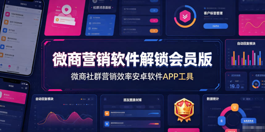 微商营销软件解锁会员版，微商社群营销效率安卓软件APP工具-低成本创业项目大全｜短视频带货+AI副业变现｜知行创业网