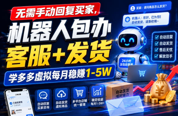无需手动回复买家，机器人包办客服+发货，学多多虚拟每月稳賺1-5W【揭秘】-低成本创业项目大全｜短视频带货+AI副业变现｜知行创业网