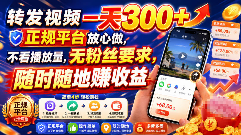 转发视频一天300+，正规平台放心做，不看播放量，无粉丝要求，随时随地賺收益【揭秘】-低成本创业项目大全｜短视频带货+AI副业变现｜知行创业网