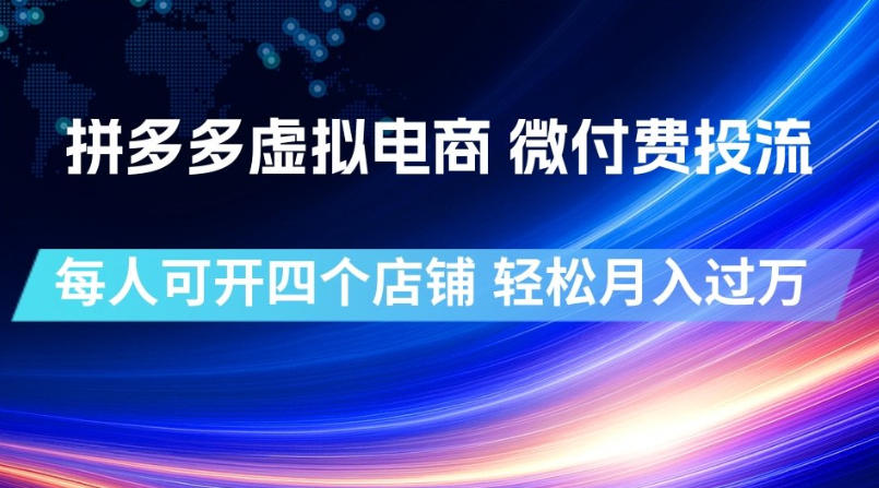 拼多多虚拟电商,微付费投流玩法,每人可开四个店,轻松月入过1W【揭秘】-低成本创业项目大全|短视频带货+AI副业变现|知行创业网
