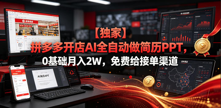 【独家】拼多多开店AI全自动做简历PPT，0基础月入2W，免费给接单渠道【揭秘】-低成本创业项目大全｜短视频带货+AI副业变现｜知行创业网