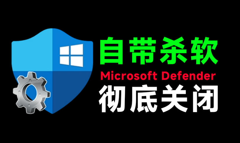 一键彻底关闭Windows Defender！Win10/11系统永久关闭杀毒软件，关闭杀软点击即可完成三款工具合集-低成本创业项目大全｜短视频带货+AI副业变现｜知行创业网