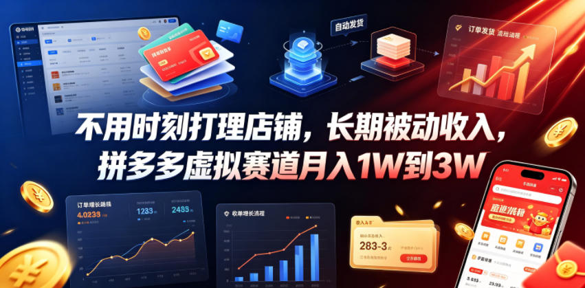 不用时刻打理店铺，长期被动收入，拼多多虚拟赛道月入1W到3W【揭秘】-低成本创业项目大全｜短视频带货+AI副业变现｜知行创业网