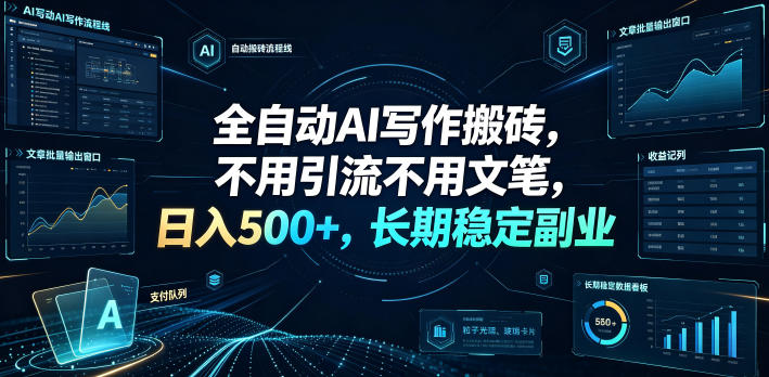 全自动AI写作搬砖,不用引流不用文笔,日入500+,长期稳定副业【揭秘】-低成本创业项目大全|短视频带货+AI副业变现|知行创业网