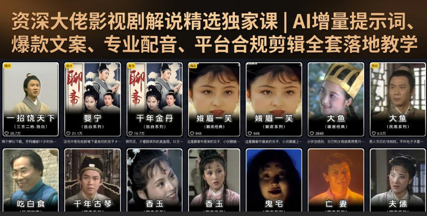 资深大佬影视剧解说精选独家课｜AI增量提示词、爆款文案、专业配音、平台合规剪辑全套落地教学-低成本创业项目大全｜短视频带货+AI副业变现｜知行创业网