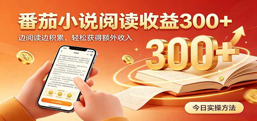 番茄小说自动阅读，设备后台自动完成阅读任务获取时长收益，日入300+-低成本创业项目大全｜短视频带货+AI副业变现｜知行创业网