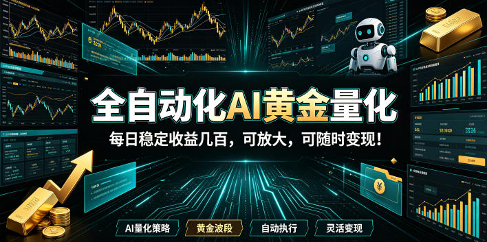 2026黄金量化蓝海:AI全自动挂机,月入1W+,可放大!-低成本创业项目大全|短视频带货+AI副业变现|知行创业网