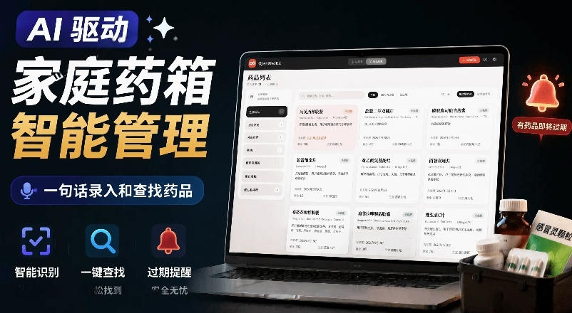 AI驱动的家庭药箱管理工具，一句话就能完成药品录入和查找，已制作Win系统包，Open MedKit-低成本创业项目大全｜短视频带货+AI副业变现｜知行创业网