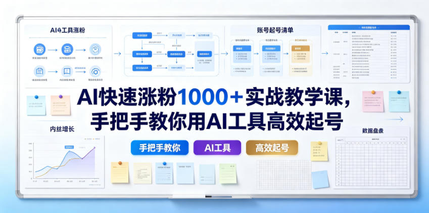 AI快速涨粉1000＋实战教学课，手把手教你用AI工具高效起号-低成本创业项目大全｜短视频带货+AI副业变现｜知行创业网