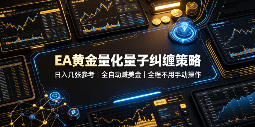 EA黄金量化量子纠缠策略,日入几张,全自动賺美金,全程不用手动操作!【揭秘】-低成本创业项目大全|短视频带货+AI副业变现|知行创业网