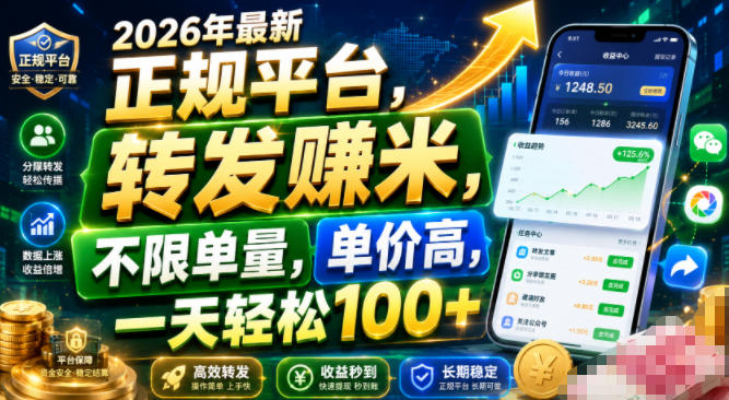 2026年最新正规平台,转发賺米,不限单量,单价高,一天轻松100+【揭秘】-低成本创业项目大全|短视频带货+AI副业变现|知行创业网