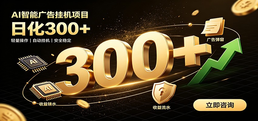 捡钱方法教学,AI广告全新玩法,月入过万无压力,适合各类人群兼职创业-低成本创业项目大全|短视频带货+AI副业变现|知行创业网