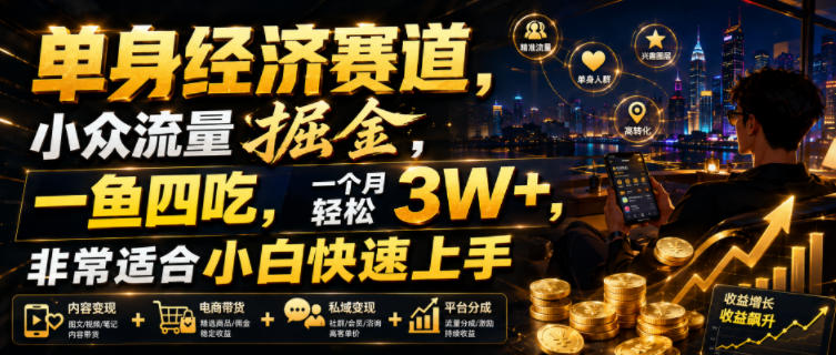 单身经济赛道，小众流量掘金，一鱼四吃，一个月轻松3W+，非常适合小白快速上手【揭秘】-低成本创业项目大全｜短视频带货+AI副业变现｜知行创业网