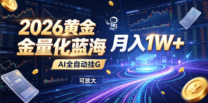 全新AI量化月入1W+，一台电脑全天挂机运行，不用盯不用操作，懒人专属副业！-低成本创业项目大全｜短视频带货+AI副业变现｜知行创业网