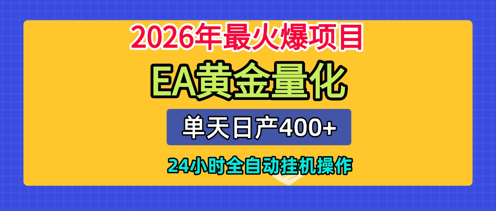 全套AI智投EA量化脚本，单机日产400+，24小时全自动挂机操作-低成本创业项目大全｜短视频带货+AI副业变现｜知行创业网