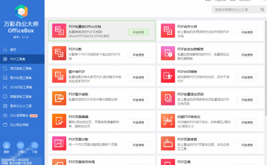 图片[4]-官网于已正式停服下架！现在离线版成了终身免费版，内置60+实用工具，万彩办公大师离线版OfficeBox-低成本创业项目大全｜短视频带货+AI副业变现｜知行创业网