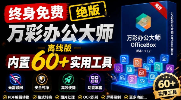 官网于已正式停服下架！现在离线版成了终身免费版，内置60+实用工具，万彩办公大师离线版OfficeBox-低成本创业项目大全｜短视频带货+AI副业变现｜知行创业网