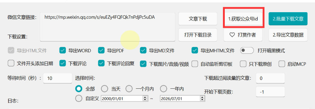 图片[3]-2026年最新版微信公众号文章下载神器，支持一键批量导出含图片视频评论，还能保存合集！-低成本创业项目大全｜短视频带货+AI副业变现｜知行创业网