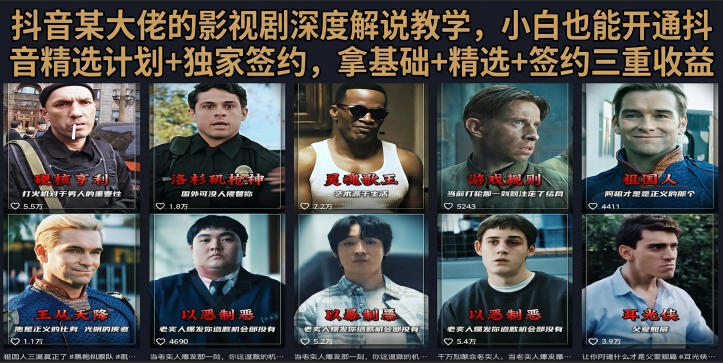 抖音58W粉丝博主荧幕春秋影视解说教程，零基础搞定影视解说完整成片-低成本创业项目大全｜短视频带货+AI副业变现｜知行创业网
