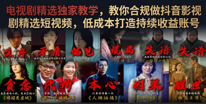 电视剧精选独家教学，教你合规做抖音影视剧精选短视频，低成本打造持续收益账号-低成本创业项目大全｜短视频带货+AI副业变现｜知行创业网