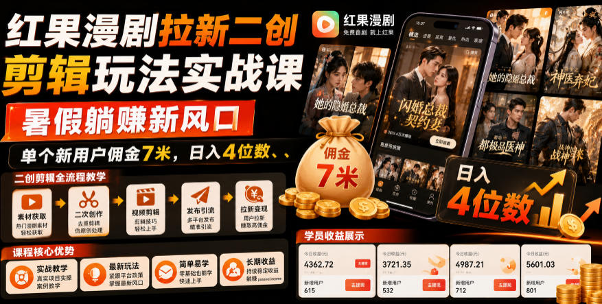 红果漫剧拉新二创剪辑玩法实战课，暑假躺賺新风口，单个新用户佣金7米，日入4位数-低成本创业项目大全｜短视频带货+AI副业变现｜知行创业网