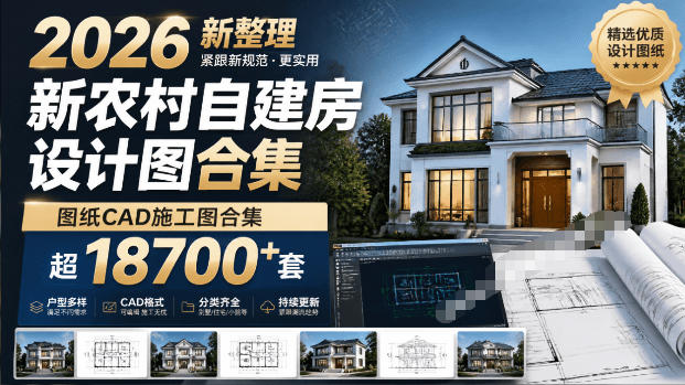 付费购买素材！2026新整理新农村自建房设计图，图纸CAD施工图合集，超18700+套，自建房屋图纸-低成本创业项目大全｜短视频带货+AI副业变现｜知行创业网