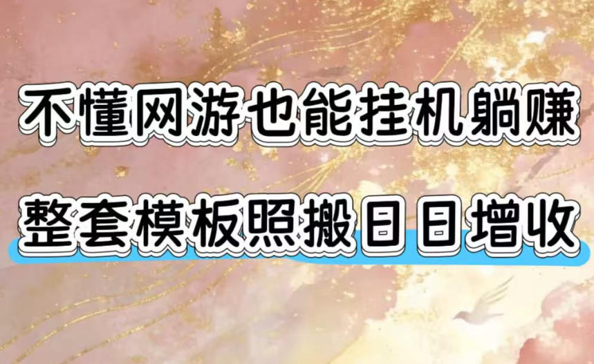 不懂网游也能挂G躺賺，整套模板照搬日日增收，单机每天稳定1000+【揭秘】-低成本创业项目大全｜短视频带货+AI副业变现｜知行创业网