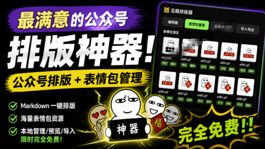 Github开源免费，目前最满意的公众号排版工具！支持实时预览，排版超美观且带表情包管理功能-低成本创业项目大全｜短视频带货+AI副业变现｜知行创业网