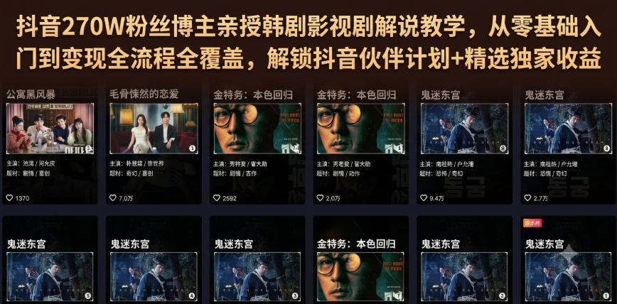 抖音270W粉丝博主亲授韩剧影视剧解说教学,从零基础入门到变现全流程全覆盖,解锁抖音伙伴计划+精选独家收益!-低成本创业项目大全|短视频带货+AI副业变现|知行创业网