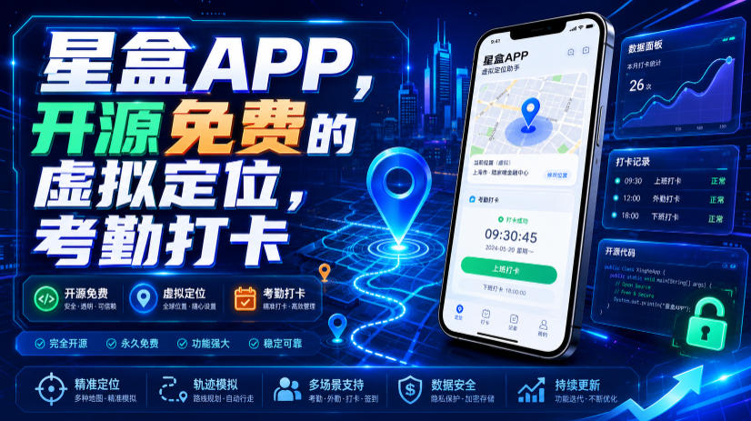 星盒APP，开源免费的虚拟定位，考勤打卡-低成本创业项目大全｜短视频带货+AI副业变现｜知行创业网