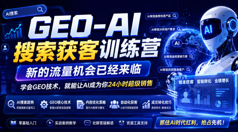 GEO-AI搜索获客训练营，新的流量机会已经来临，学会GEO技术，就能让AI成为你24小时超级销售-低成本创业项目大全｜短视频带货+AI副业变现｜知行创业网