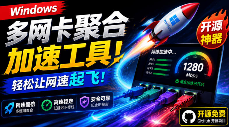 Github开源黑科技！多网卡网速聚合加速工具，一键让你的电脑网速起飞，这感觉也太爽了HypoMux-低成本创业项目大全｜短视频带货+AI副业变现｜知行创业网
